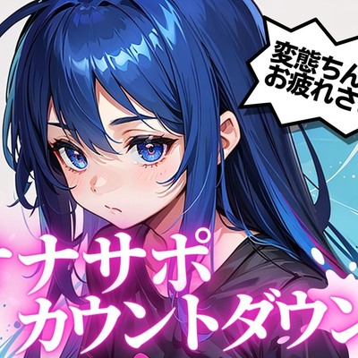 これまでにない射精体験。オナサポカウントダウンであなたのちんぽを3回射精に導きます。声優 そらのみこ編