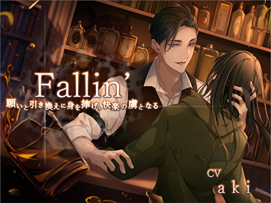 Fallin'-願いと引き換えに身を捧げ、快楽の虜となる-
