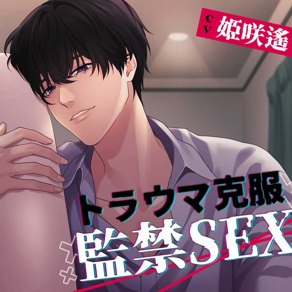 トラウマ克服監禁SEX～ちょっぴり(？)愛が重い過保護な年下彼氏くんの独占欲～