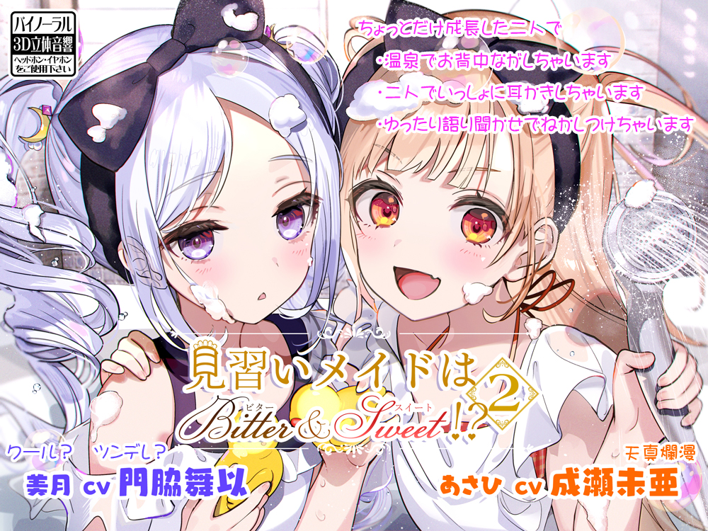 【お風呂・耳かき・語り聞かせ】見習いメイドはビター&amp;スイート!? 2【CV:門脇舞以・成瀬未亜】