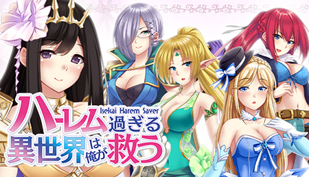 这么后宫的异世界就让我来拯救吧 -Isekai Harem Saver-