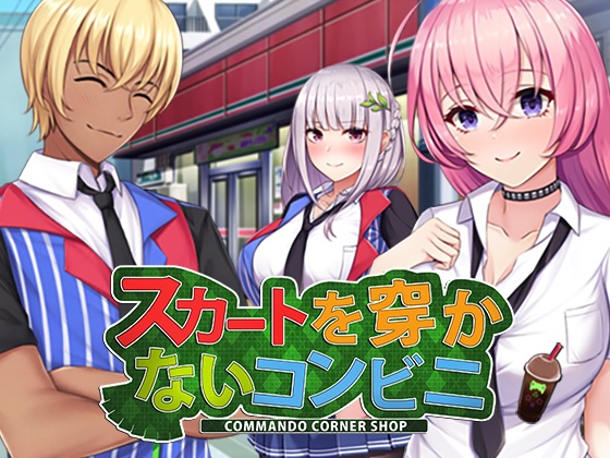 J01056550 スカートを穿かないコンビニ〜美少女店員たちとの甘い日々 