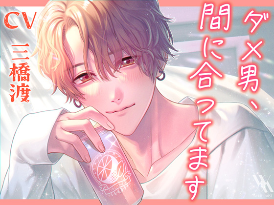 ダメ男、間に合ってます