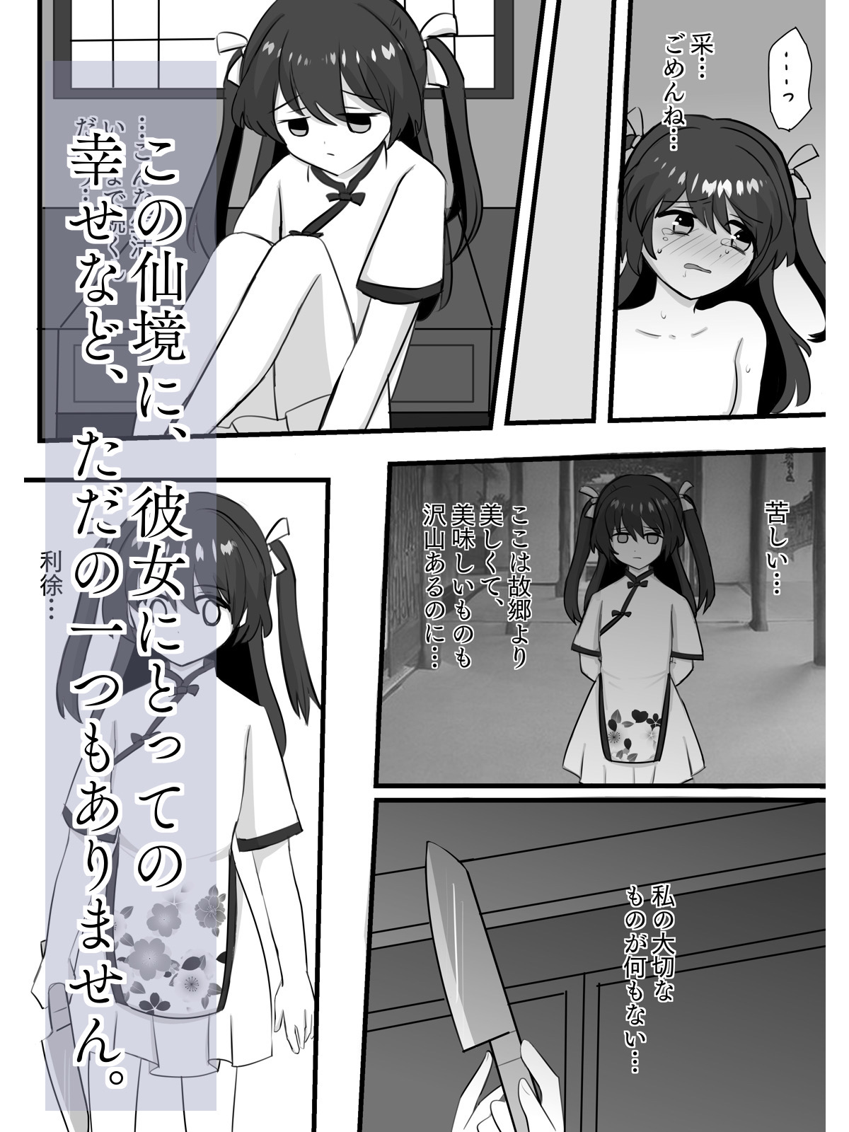 仙境/邪仙に囚われた少女