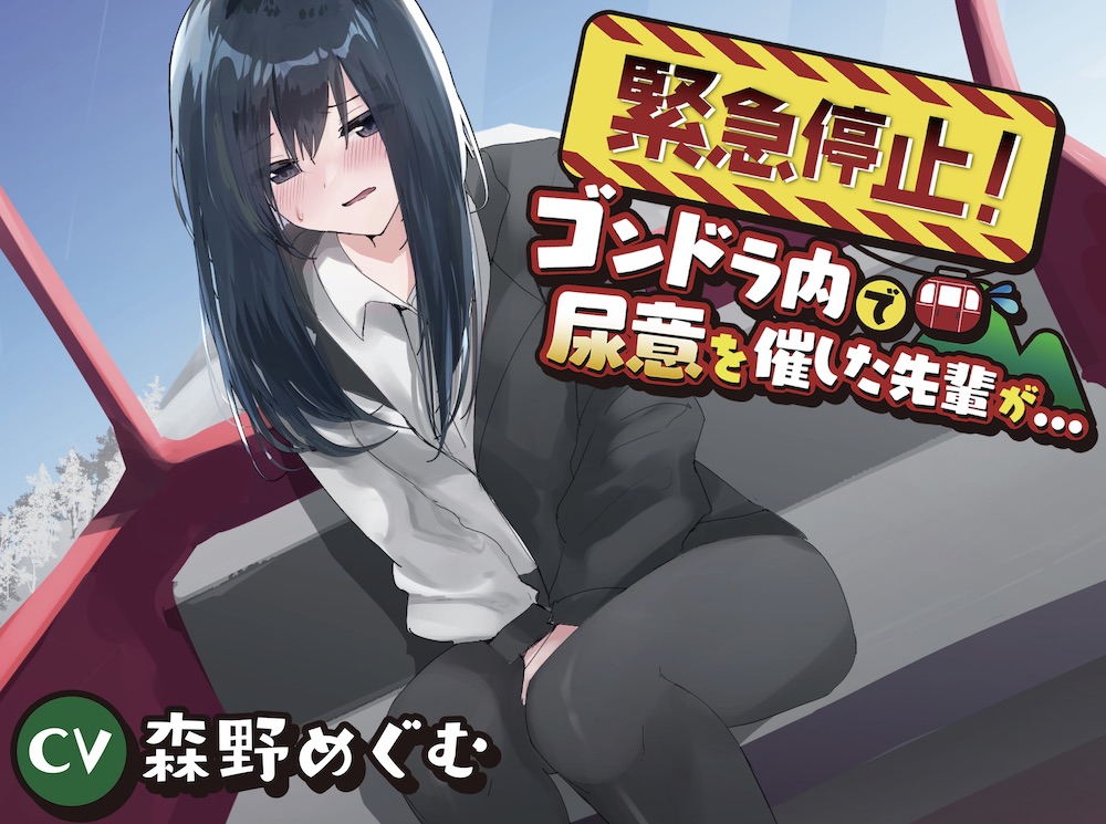 緊急停止!ゴンドラ内で尿意を催した先輩が…