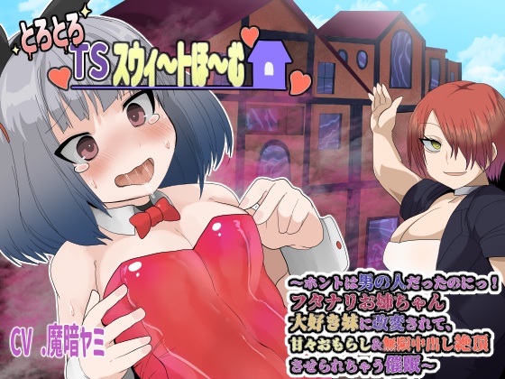 とろとろTSスウィ〜トほ〜む〜ホントは男の人だったのにっ！フタナリお姉ちゃん大好き妹に改変されて、甘々おもらし＆無限中出し絶頂させられちゃう催眠〜