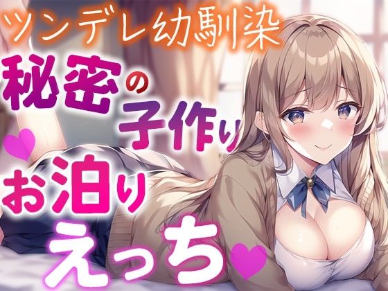 ツンデレ幼馴染が性欲を抑えきれずにえっちをおねだり【甘々お泊りえっち】