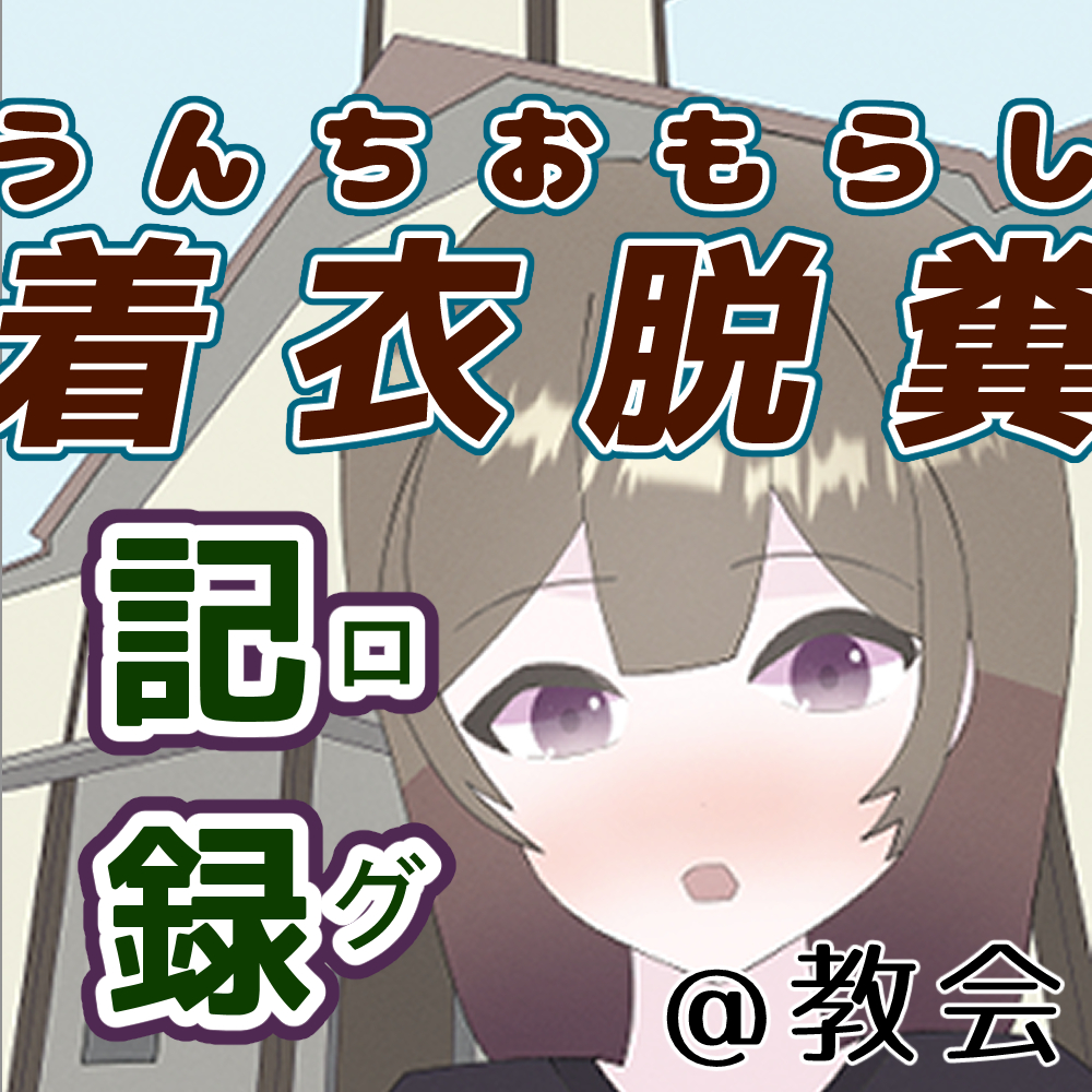 着衣脱糞ログ@教会