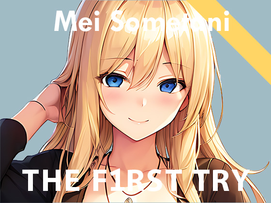 【実演デビュー】オナニー実演◆THE FIRST TRY◆染谷めい
