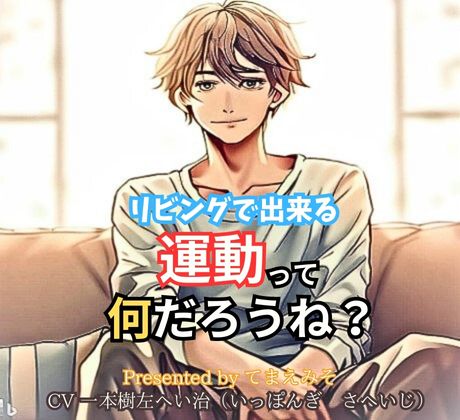 リビングで出来る運動って何だろうね？