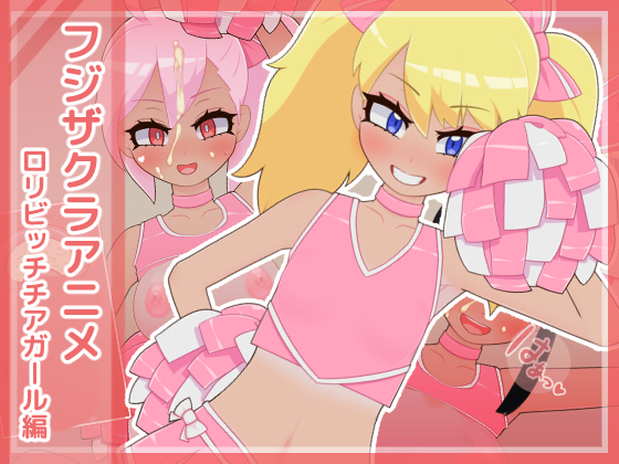 フジザクラアニメ　ロリビッチチアガール編