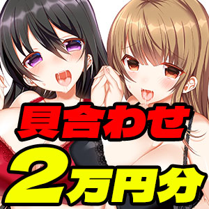 【実演】ずちゅぬちゅ味わう貝合わせ2万円分【百合企画より】