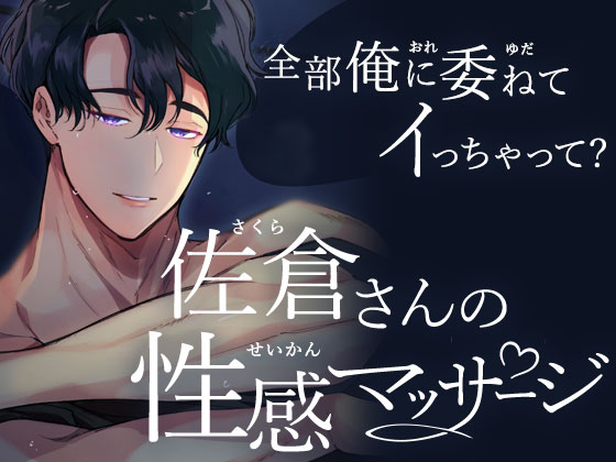 佐倉さんの性感マッサージ　全部俺に委ねてイっちゃって？