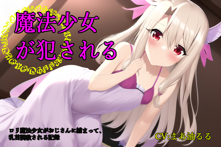 魔法少女が犯される