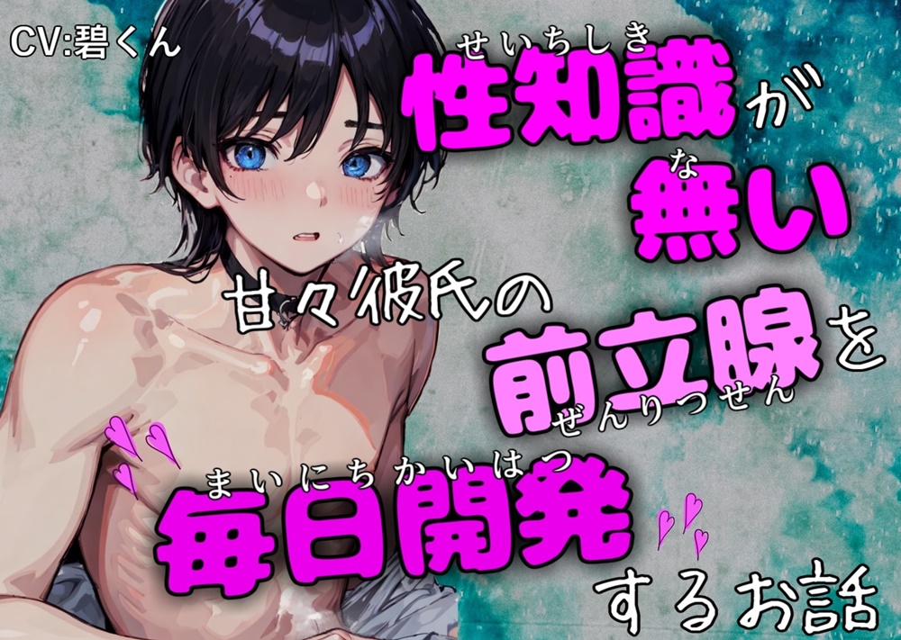 【オホ声絶頂】～性知識が無い甘々彼氏の前立腺を毎日開発するお話～ 