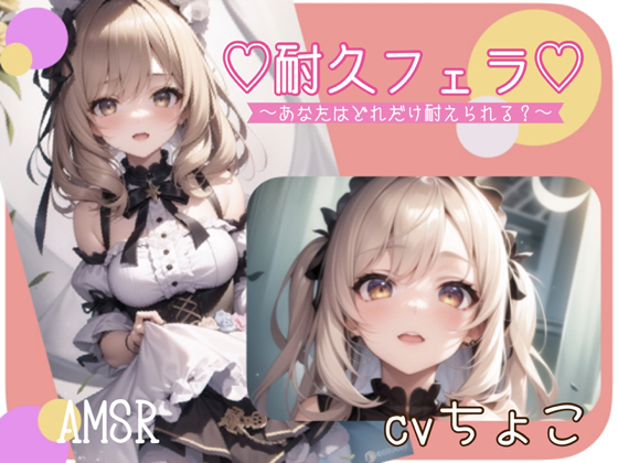 耐久フェラ〜あなたはどれだけ耐えられる？〜