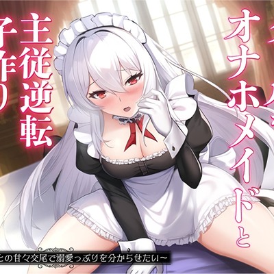 クールなオナホメイドと主従逆転子作りおまんこ性活。ご主人様との甘々交尾で溺愛っぷりを分からせたい〜