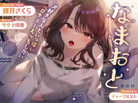 【アドリブ濃厚えっち】なまおと〜大好きな人といっぱいベロチューえっちしたい♪〜