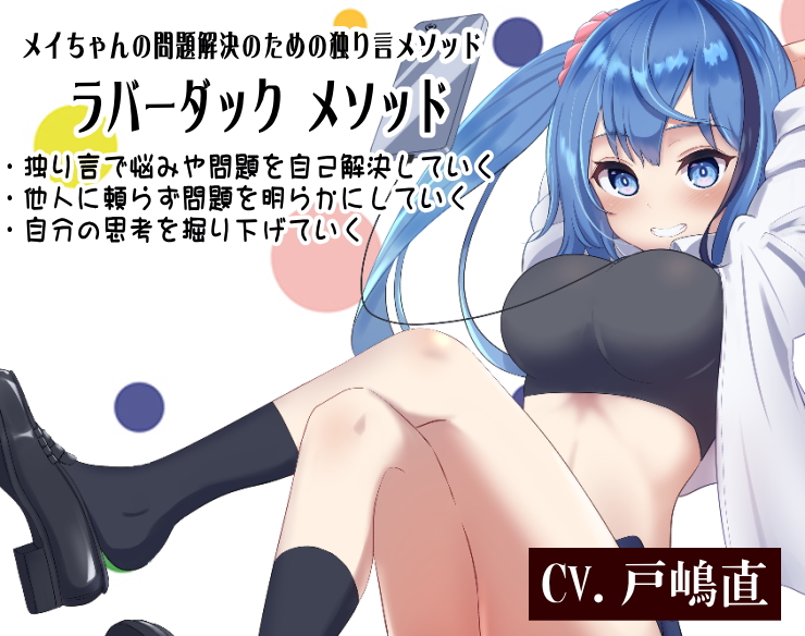 メイちゃんの問題解決のための独り言メソッド 「ラバーダック メソッド」 ・独り言で悩みや問題を自己解決していく ・他人に頼らず問題を明らかにしていく ・自分の思考を掘り下げていく