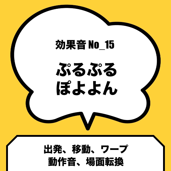 No_15_移動、場面転換、バネ・ワープ・(ぽよよん、プルプル)