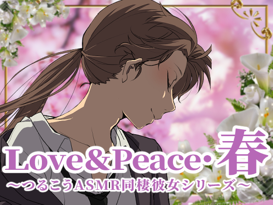 Love&amp;Peace・春～ つるこうASMR同棲彼女シリーズ ～