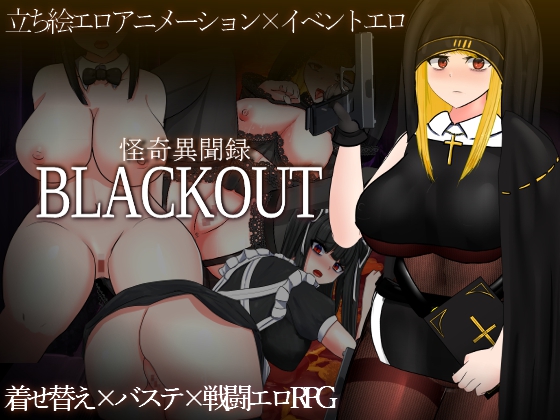 怪奇異聞録BLACKOUT