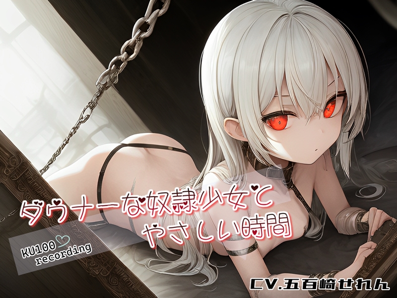 ダウナーな奴隷少女とやさしい時間
