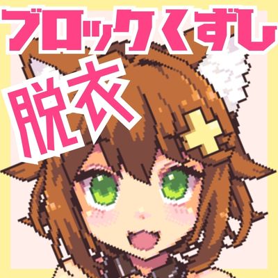 猫舐つなの脱衣ブロック崩し【ボイス入り】
