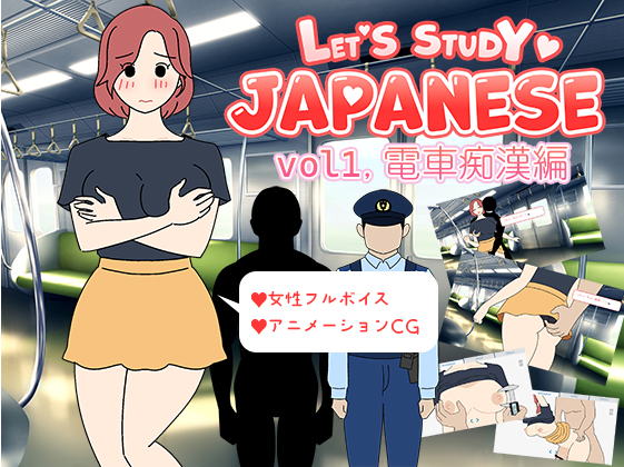 Let's Study Japanese エッチで楽しい日本語学習 vol1.電車痴漢編