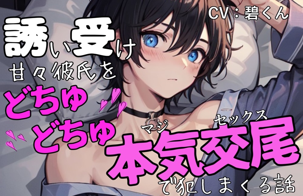 誘い受け甘々彼氏をどちゅどちゅ本気交尾で犯しまくる話～わからせ激しめえっち～