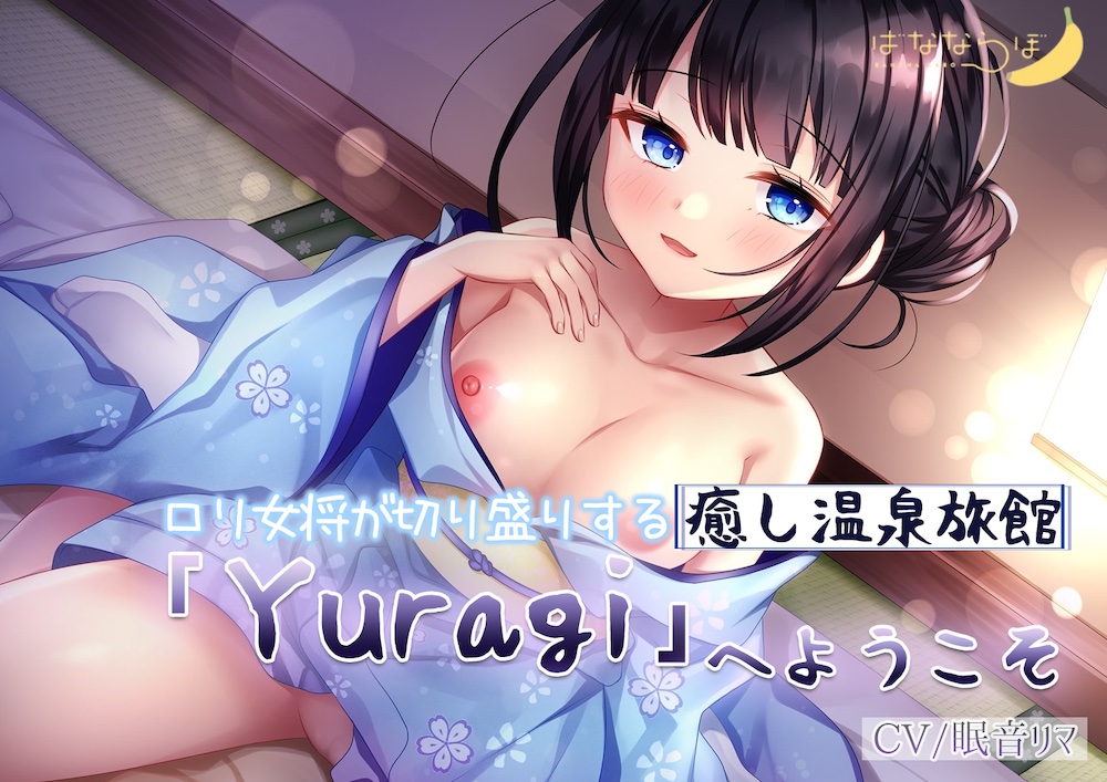 ロリ女将が切り盛りする癒し温泉旅館「Yuragi」へようこそ　【KU100】