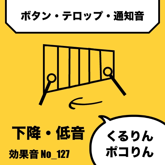No_127_ボタン_テロップ_可愛い_木琴(ピコリン、くるりん)下降_低