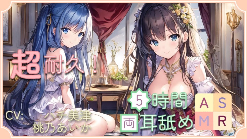 【超耐久!】5時間両耳舐めASMR Vol. 12