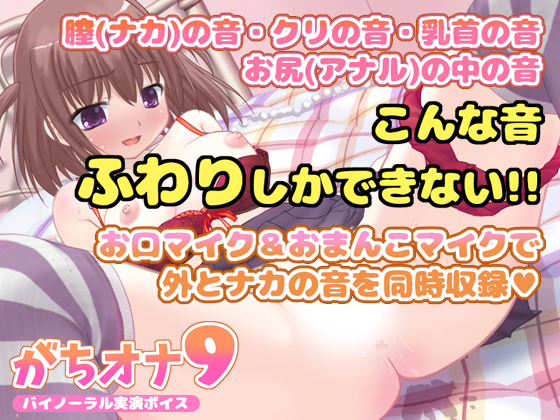 【バイノーラル実演オナニーボイス】がちオナ9【エッチすぎ！お口マイクと膣内マイクの同時収録♪】