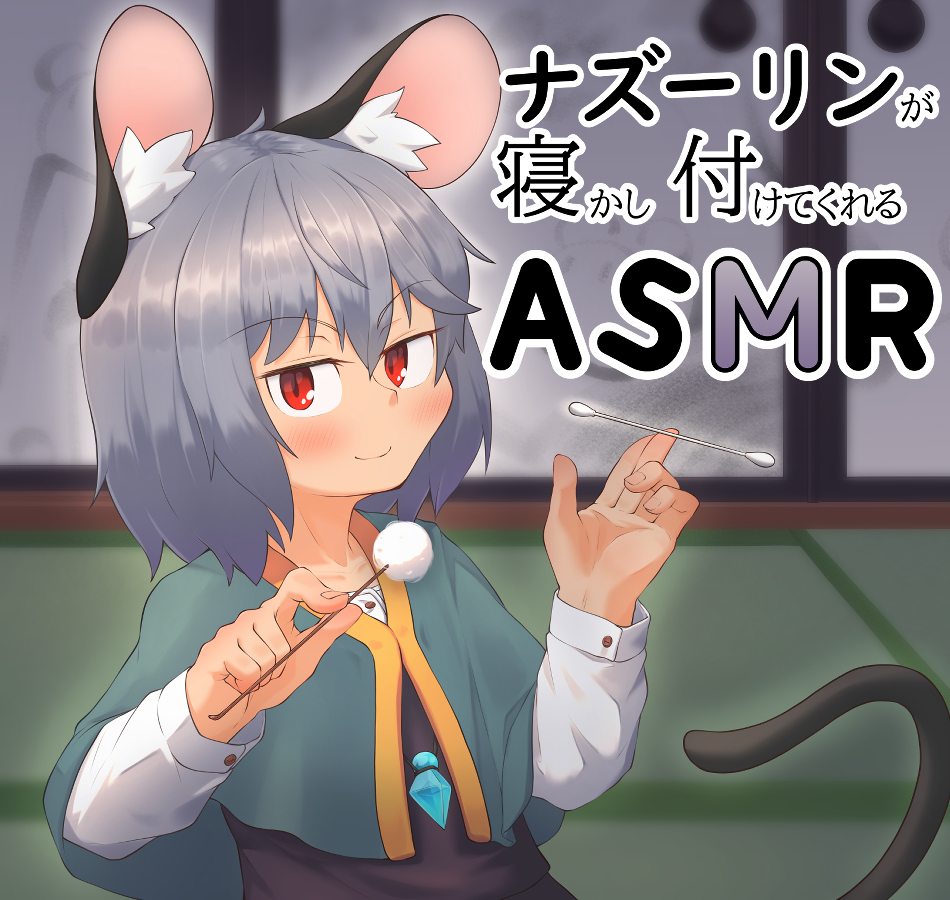 ナズーリンに寝かし付けてもらうASMR