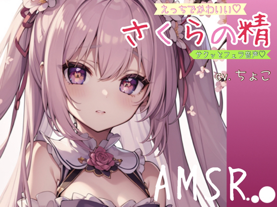 【さくっとフェラ音声】えっちでかわいい♪さくらの精
