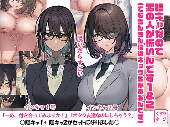 陰キャなので 男の人が怖いんです(でもちんちんにはキョウミがあるんです）１＆２