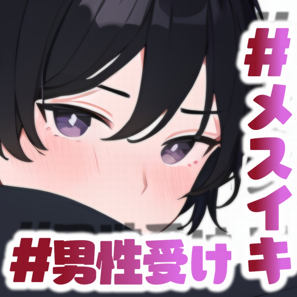 メス化っ!!