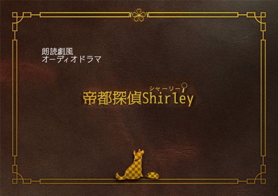 帝都探偵シャーリー