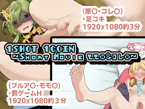 1SHOT 1COIN ～Short Movie モモ〇&amp;コレ〇～