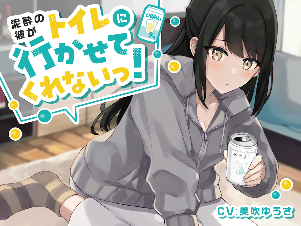 【おしっこ我慢】泥酔彼がトイレに行かせてくれない!
