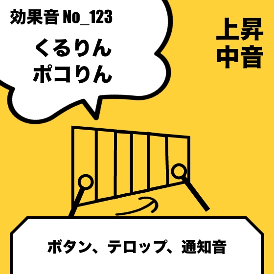 No_123_ボタン_テロップ_可愛い_木琴(ピコリン、くるりん)上昇_高