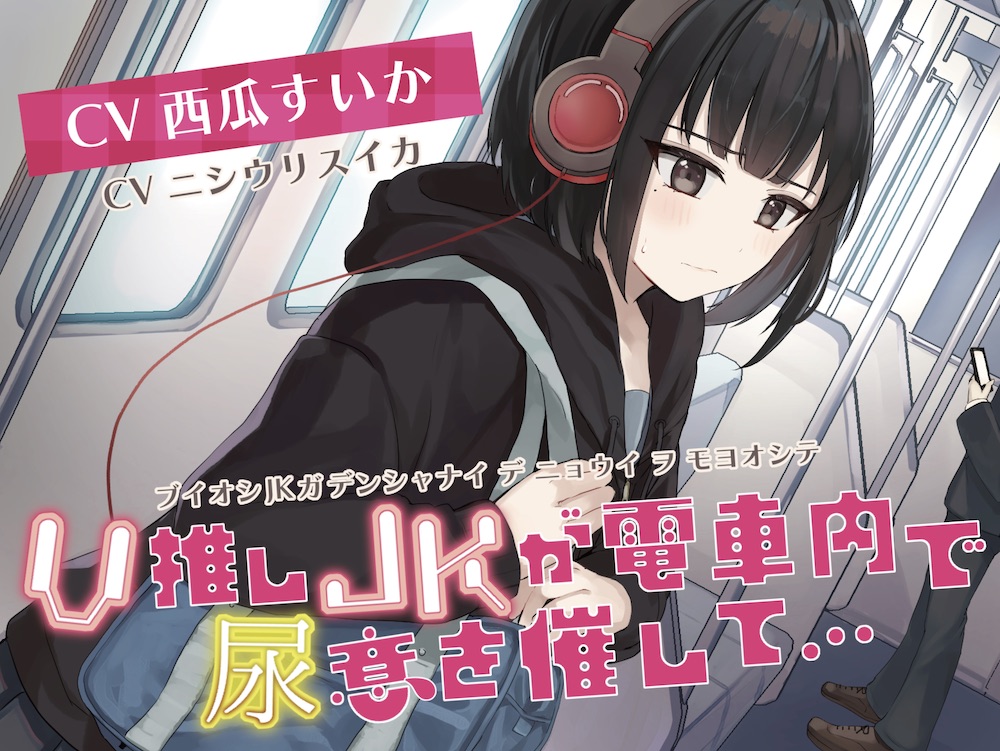 【おしっこ我慢】V推しのJKがが電車内で尿意を催して…