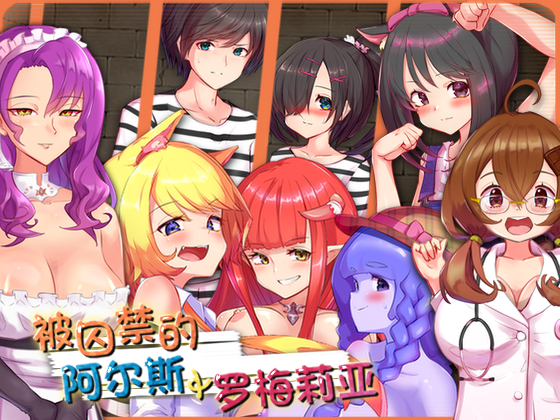 被囚禁的阿尔斯&amp;罗梅莉亚