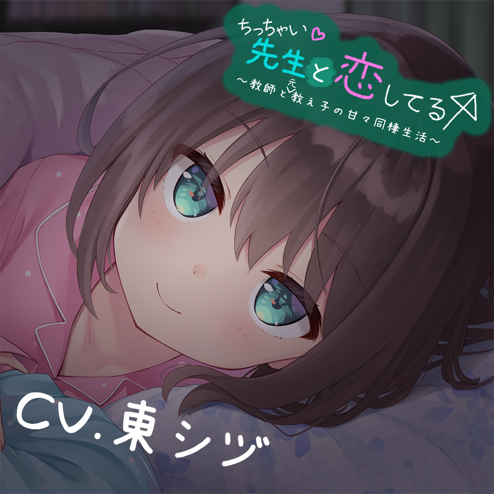 ちっちゃい先生と恋してる～教師と元教え子の甘々同棲生活～＋Game