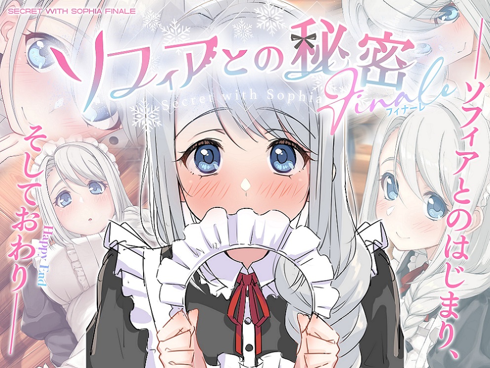 ソフィアとの秘密 ～フィナーレ～