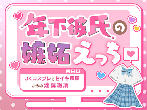 年下彼氏の嫉妬えっち〜JKコスプレで甘イキ我慢からの連続絶頂〜