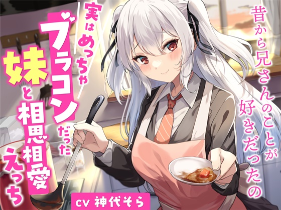 実はめっちゃブラコンだった妹と相思相愛えっち-昔から兄さんのことが好きだったの【バイノーラル】
