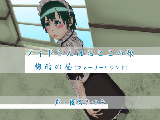 メイドさんはおとこの娘　梅雨の昼（フォーリーサウンド）