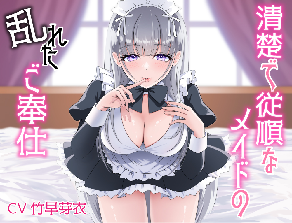 清楚で従順なメイドの乱れたご奉仕